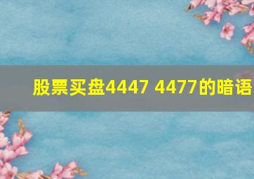 股票买盘4447 4477的暗语